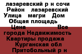 лазаревский р-н сочи › Район ­ лазаревский › Улица ­ магри › Дом ­ 1 › Общая площадь ­ 43 › Цена ­ 1 900 000 - Все города Недвижимость » Квартиры продажа   . Курганская обл.,Притобольный р-н